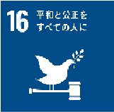 SDGs取組16