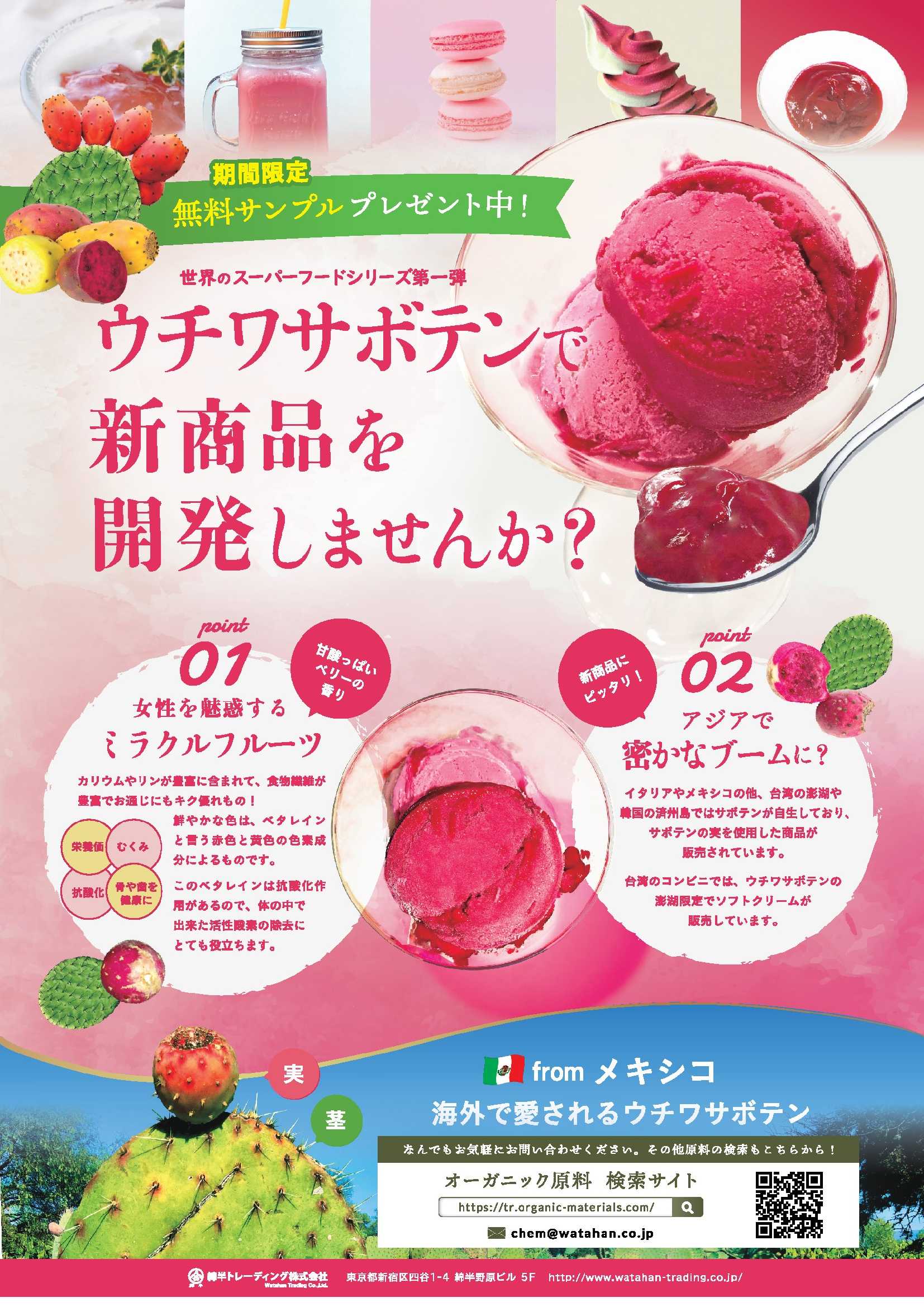 夏の期間限定キャンペーン ウチワサボテンで新商品を開発しませんか 食品 化粧品 医薬品 オーガニック原料